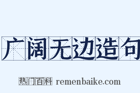 广阔无边造句是什么意思的图片